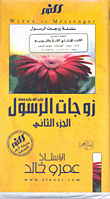 غلاف كتاب زوجات الرسول صلى الله عليه وسلم - الجزء الثاني