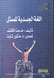 غلاف كتاب اللغة الجسدية للممثل