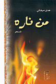 غلاف كتاب من ناره