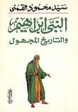 غلاف كتاب النبي ابراهيم والتاريخ المجهول