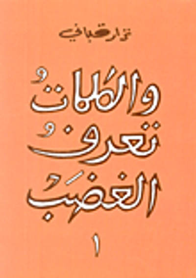 غلاف كتاب والكلمات تعرف الغضب - الجزء الأول