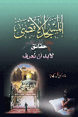 غلاف كتاب المسجد الأقصى ... حقائق لا بد أن تعرف
