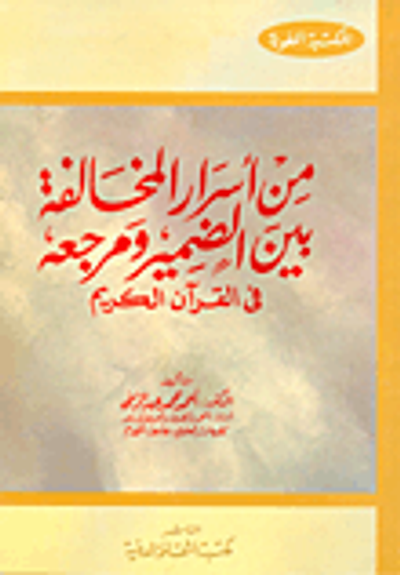 غلاف كتاب من أسرار المخالفة بين الضمير ومرجعه في القرآن الكريم