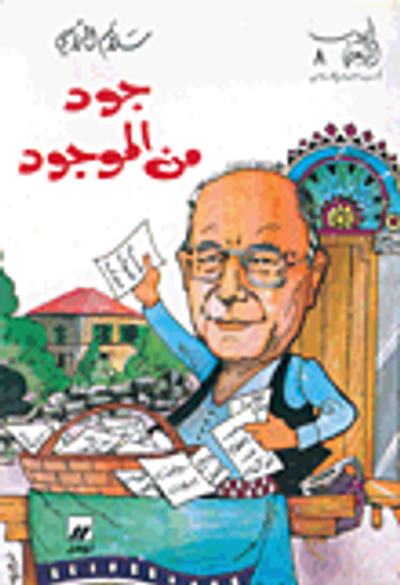 غلاف كتاب جود من الوجود