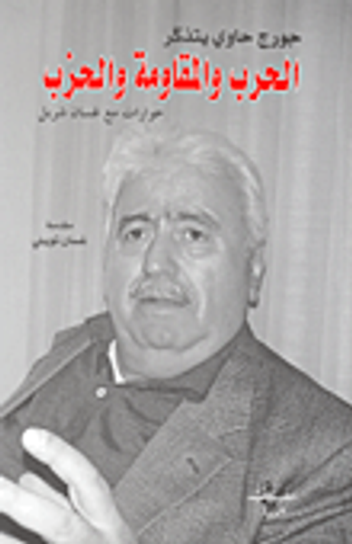 غلاف كتاب جورج حاوي يتذكر الحرب والمقاومة والحزب حوارات مع غسان شربل