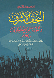 غلاف كتاب النجف الأشرف والثورة العراقية الكبرى 1920م