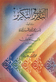 غلاف كتاب التقرير في التكرير