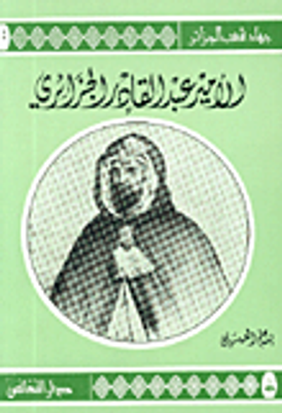 غلاف كتاب الأمير عبد القادر الجزائري ج4