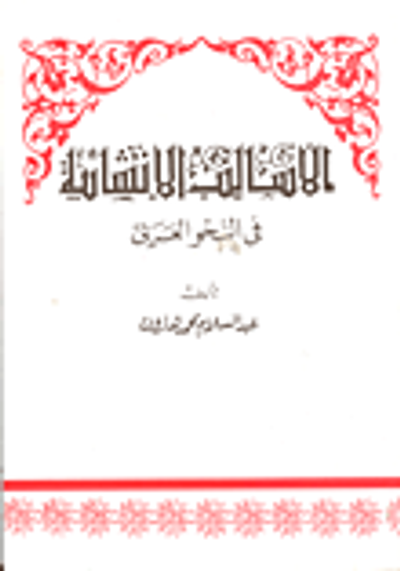 غلاف كتاب الاساليب الانشائية في النحو العربي