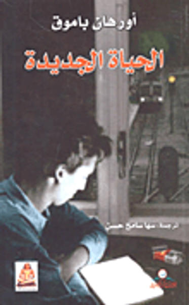 غلاف كتاب الحياة الجديدة