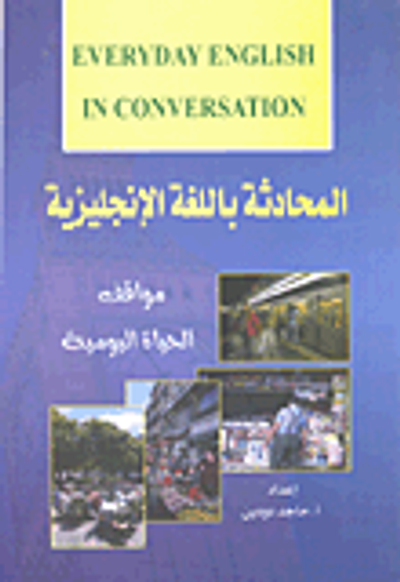 غلاف كتاب المحادثة باللغة الإنجليزية (مواقف الحياة اليومية)
