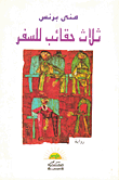 غلاف كتاب ثلاث حقائب للسفر