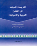 غلاف كتاب الترجمان المرشد إلى اللغتين العربية والإسبانية El Guia Traductor De Las Lenguas Arabey Espanola