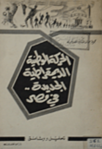 غلاف كتاب الحركة الوطنية الديمقراطية الجديدة في مصر