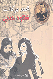 غلاف كتاب شهوة جدتي