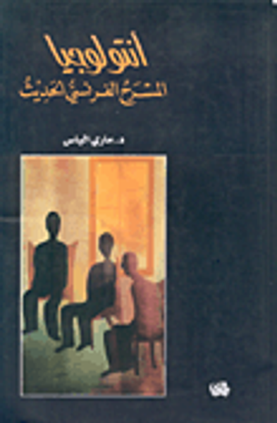 غلاف كتاب أنتولوجيا المسرح الفرنسي الحديث - الجزء الثاني القسم الأول