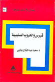غلاف كتاب قبرس والحروب الصليبية