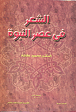 غلاف كتاب الشعر في عصر النبوة