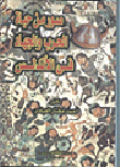 غلاف كتاب صور من حياة الحرب والجهاد في الأندلس