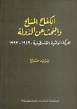 غلاف كتاب الكفاح المسلح والبحث عن الدولة، الحركة الوطنية الفلسطينية، 1949-1993