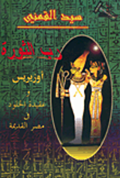 غلاف كتاب  رب الثورة، أوزيريس وعقيدة الخلود في مصر القديمة 