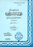 غلاف كتاب قراءة في فكر علماء الاستراتجية - الكتاب الخامس (الرجولة السلوكية في تقاليدنا التاريخية) (سوف أظل عربيا)