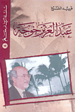 غلاف كتاب عبد العزيز خوجة