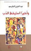غلاف كتاب وأخيراً استيقظ الدب