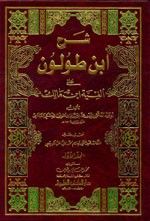 غلاف كتاب شرح ابن طولون على ألفية ابن مالك