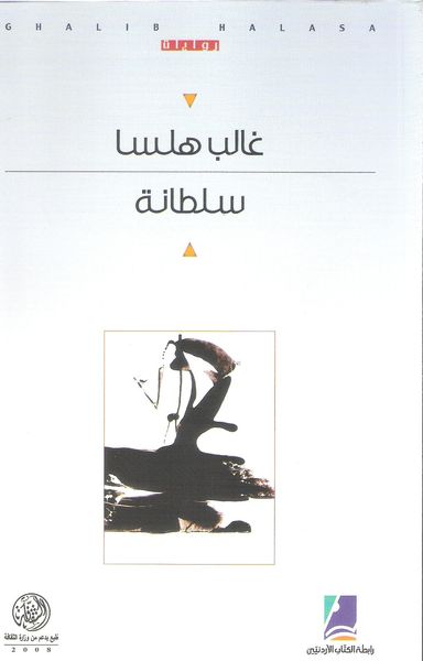 غلاف كتاب غالب هلسا ، الأعمال الكاملة