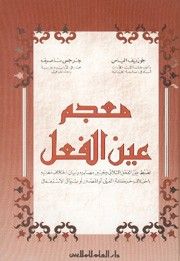 غلاف كتاب معجم عين الفعل