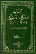 غلاف كتاب المعاني الكبير في أبيات المعاني 1/3 مع الفهارس