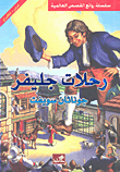 غلاف كتاب رحلات جليفر