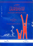 غلاف كتاب كتاب الإفادة والاعتبار في الأمور المشاهدة والحوادث المعاينة بأرض مصر قصة المجاعة الكبرى بمصر عام 600 هجرية