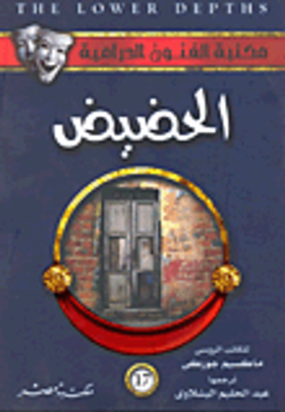 غلاف كتاب الحضيض