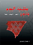 غلاف كتاب مثلث الدم شارون: .أمس..اليوم..غداً