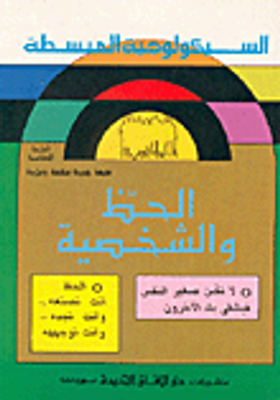 غلاف كتاب الحظ والشخصية