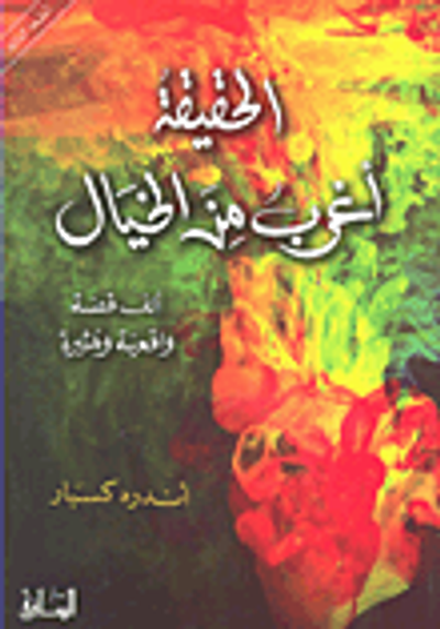 غلاف كتاب الحقيقة أغرب من الخيال؛ ألف قصة واقعية ومثيرة