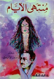 غلاف كتاب منتهى الأيام