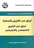 غلاف كتاب أوراق في التاريخ والحضارة؛ أوراق في التاريخ الاقتصادي والاجتماعي