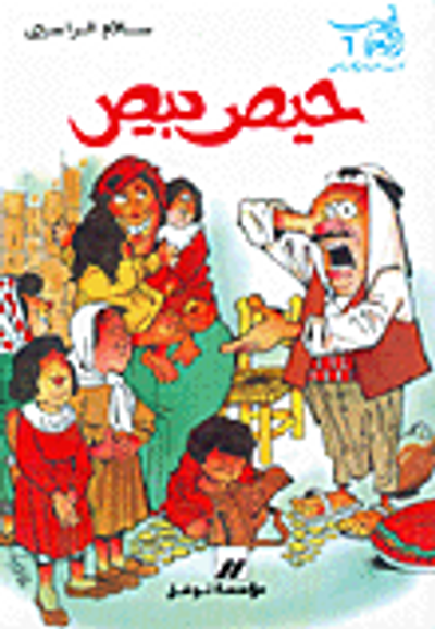 غلاف كتاب حيص بيص