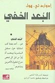 غلاف كتاب البعد الخفي