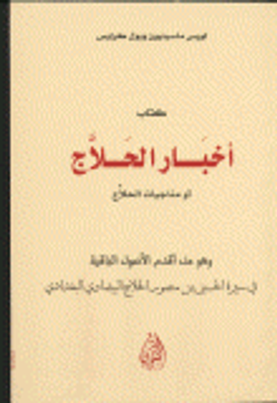 غلاف كتاب أخبار الحلاج أو مناجيات الحلاج