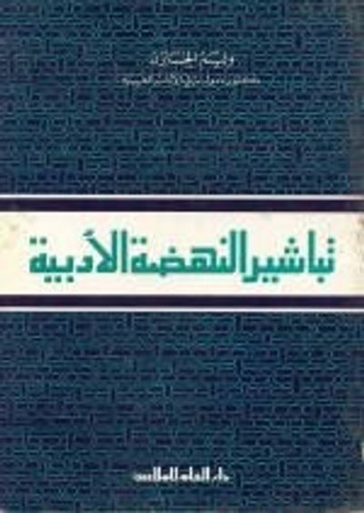 غلاف كتاب تباشير النهضة
