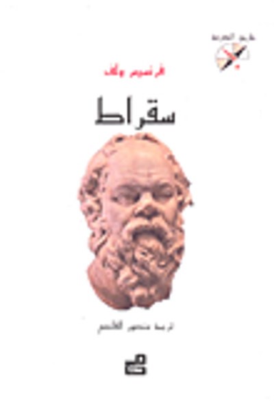 غلاف كتاب سقراط