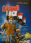 غلاف كتاب حكايات وبطولات من الجولان