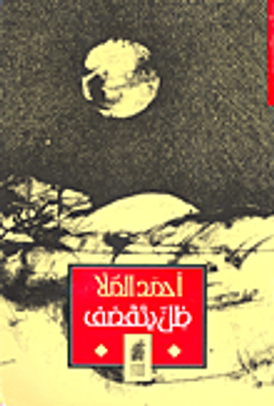 غلاف كتاب ظل يتقصف