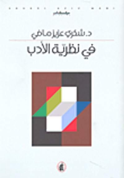 غلاف كتاب في نظرية الأدب