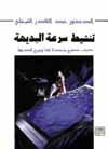 غلاف كتاب تنشيط سرعة البديهة