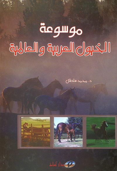 غلاف كتاب موسوعة الخيول العربية والعالمية